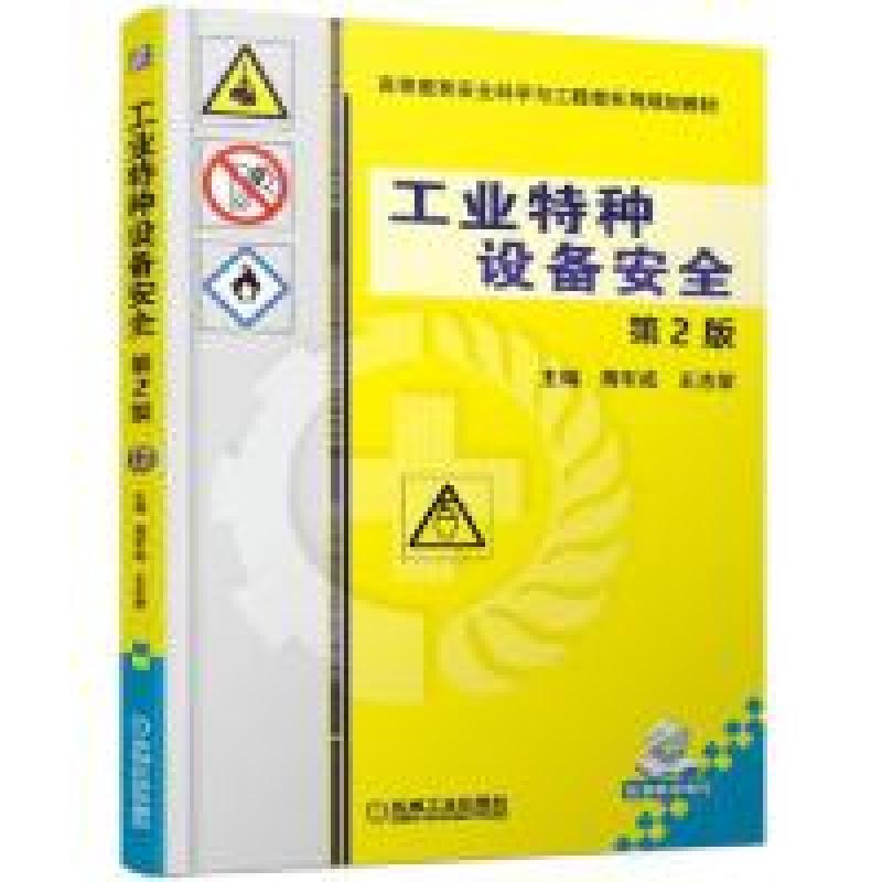 正版新书】工业特种设备安全第2版蒋军成 王志荣9787111619000