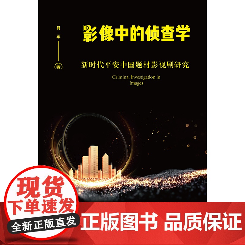 2023新书 影像中的侦查学:新时代平安中国题材影视剧研究 肖军著 法律出版社高清大图