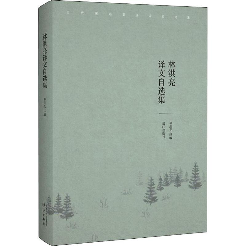 醉染图书林洪亮译文自选集9787540783952高清大图