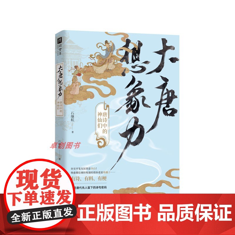 大唐想象力:唐诗中的神仙们 学者石继航 全新视角另类解读唐诗有诗有料有梗 唐诗宋词 江苏凤凰文艺出版社高清大图