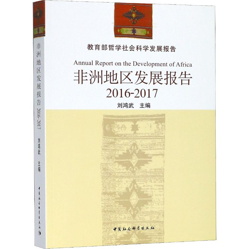 [M]非洲地区发展报告 2016-2017-9787520324502高清大图
