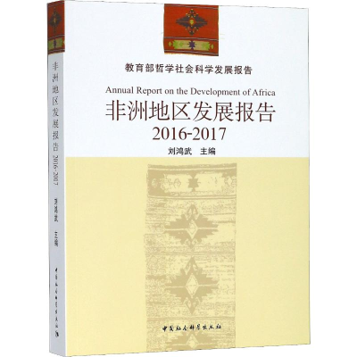 [M]非洲地区发展报告 2016-2017-9787520324502