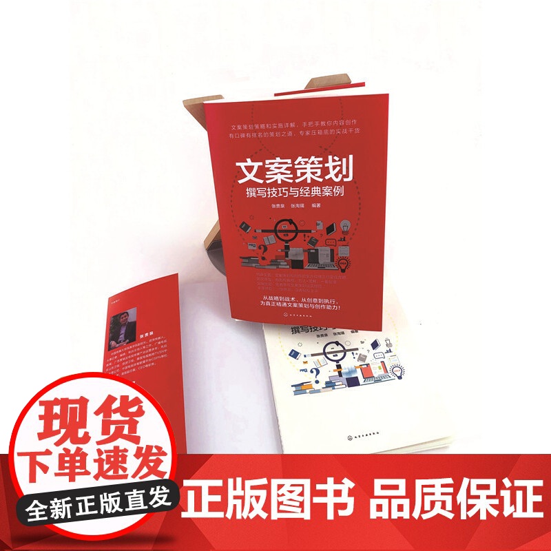 文案策划:撰写技巧与经典案例 张贵泉 化学工业出版社 正版书籍高清大图