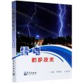 雷电防护技术