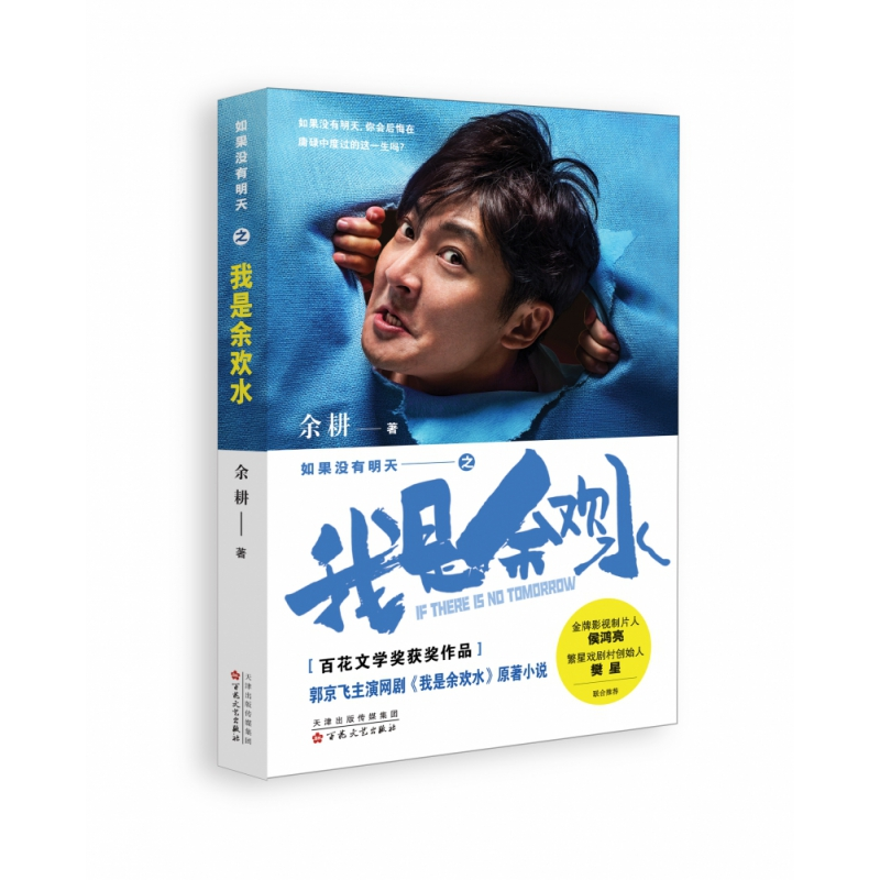 全新正版如果没有明天之我是余欢水9787530678817百花文艺