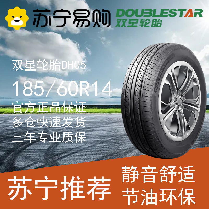 双星轮胎 185/60R14 82H DH05 适配Polo晶锐赛欧捷达乐风乐聘力帆520