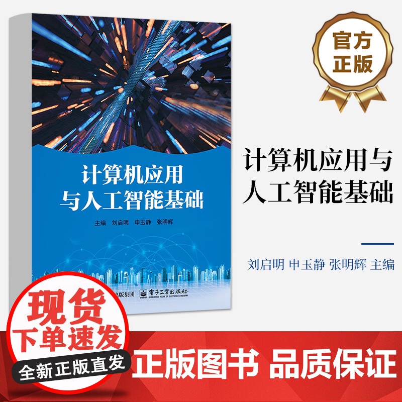 店 计算机应用与人工智能基础 人工智能基础和信息技术应用创新产业讲解书籍 计算机应用技术介绍书 电子工业出版社高清大图