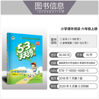 曲一线2020秋53天天练语文小学课外阅读六年级上册通用版上学期辅导阅读大全