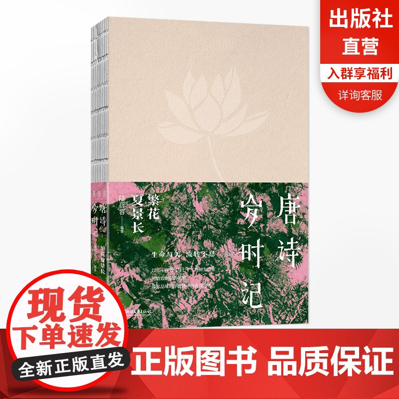 唐诗岁时记·繁花夏景长 唐诗宋词日历系列人气作者陆蓓容全新力作 每年都可以读的唐诗“日历”