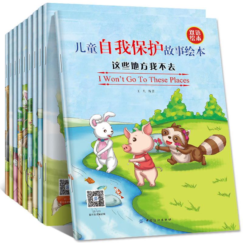 [正版]儿童自我保护故事绘本 全10册 少儿幼儿童英语图书幼儿园宝宝双语睡前启蒙幼儿双语启蒙认知自我保护意识学会爱自己高清大图