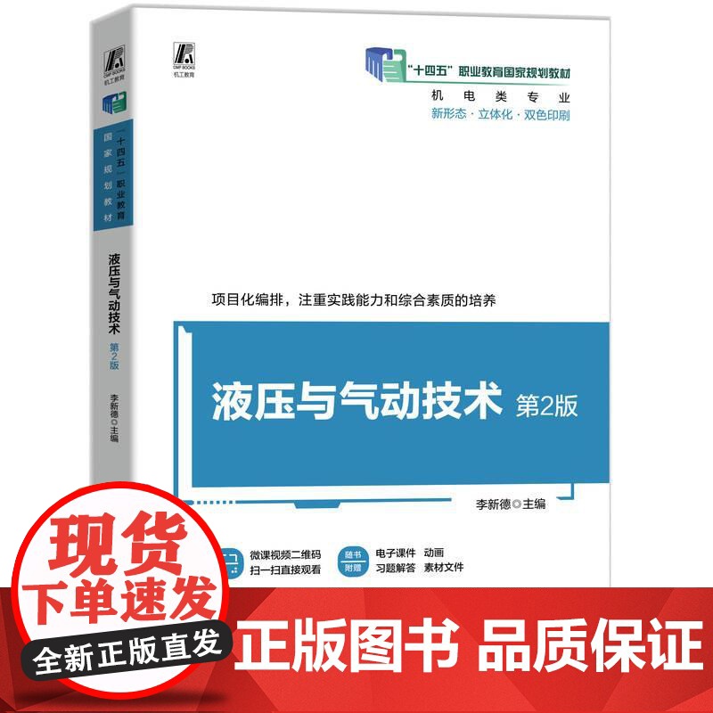 机工 液压与气动技术 第2版 李新德高清大图