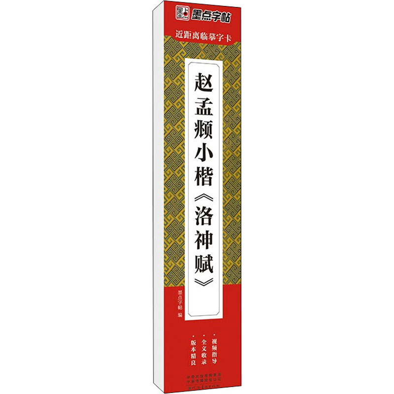 醉染图书赵孟頫小楷《洛神赋》9787540158552高清大图