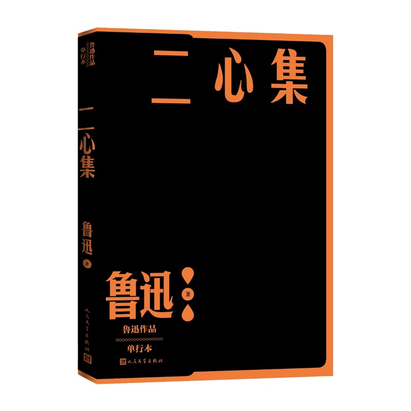 [正版]二心集鲁迅作品单行本经典杂文集之一人民文学出版社高清大图