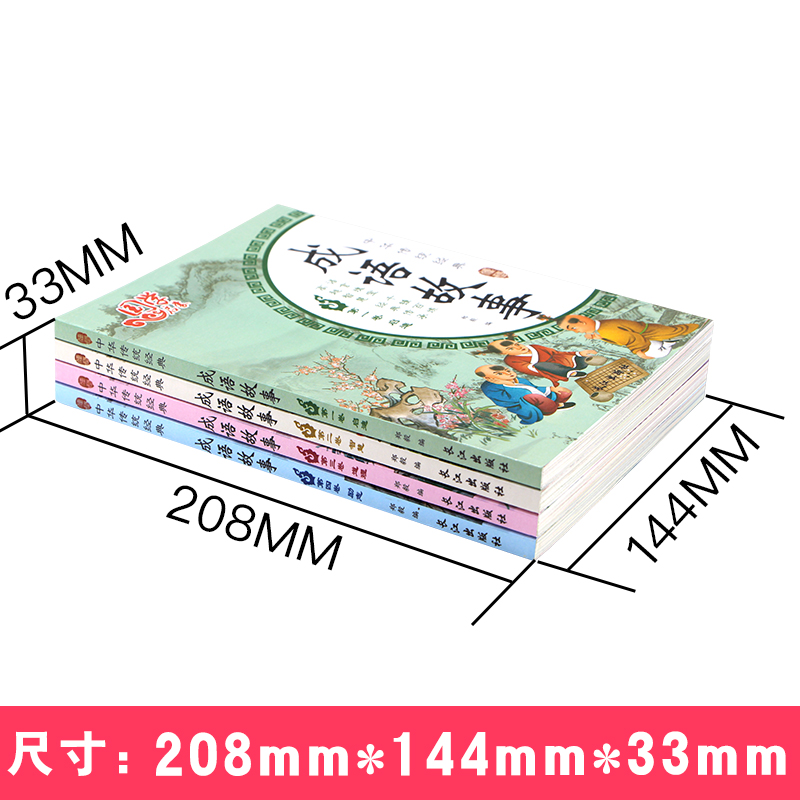 [醉染正版]国学启蒙 中华传统经典 成语故事 全四册 启蒙认知励志故事书绘本 彩图注音版成语故事大全 3-6-10岁儿童高清大图
