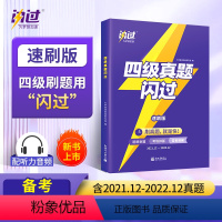 四级真题/速刷版2021.6-2022.12 【正版】店备考2023.12巨微英语四级真题闪过四级词汇闪过四级考试【2.