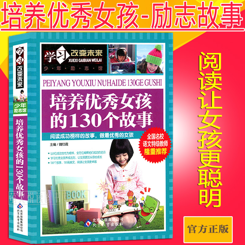培养优秀女孩的130个故事 [正版]培养女孩的130个故事彩图版经典阅读女生儿童高情商教育励志成长书籍小智慧大道理好孩子高清大图