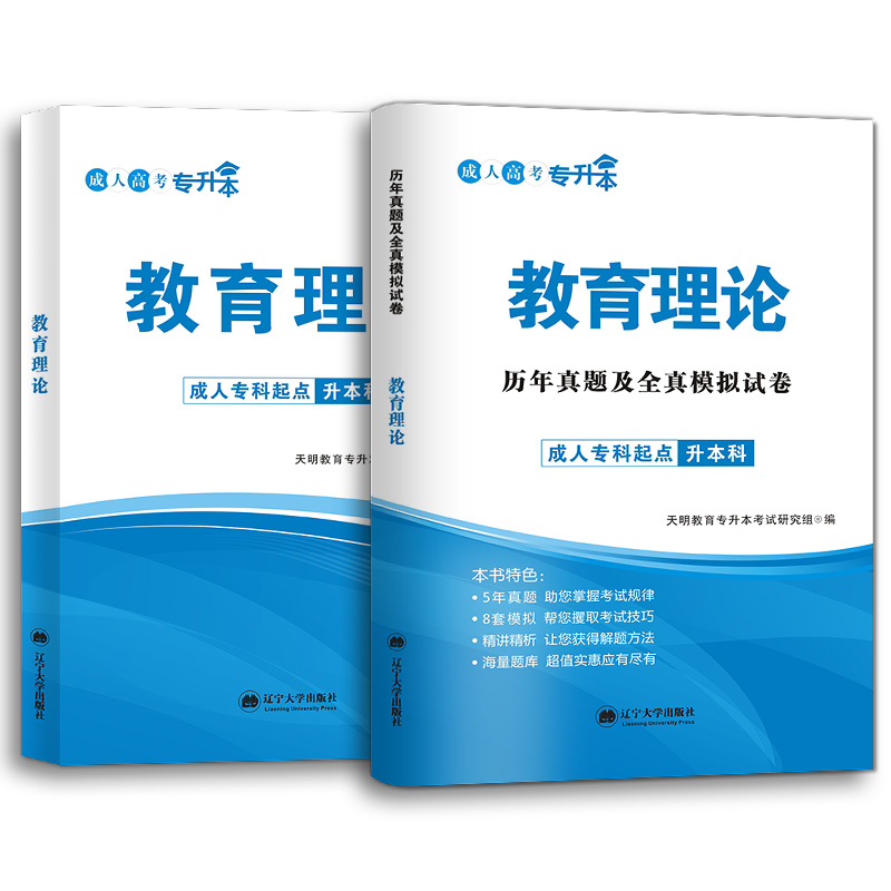 [友一个正版]2022年成考专升本教材书教育理论复习资料历年真题试卷成人高考真题卷自考本科必刷题江西山东湖北广东专插本高清大图