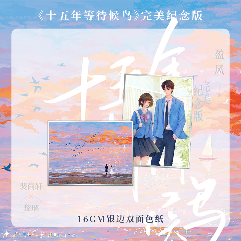 [正版]亲签版售完即无 十五年等待候鸟 完美纪念版 盈风著 暗恋BE美学天花板 张若昀、孙怡主演影视剧 欣欣向爱高清大图