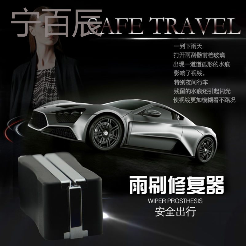 适用于启辰T70 T90X D50 R50 R30汽车雨刮翻新器胶条修复