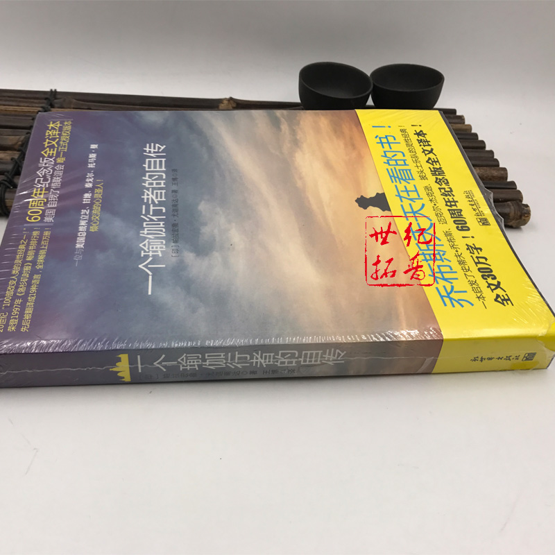 [正版] 一个瑜伽行者的自传 60周年纪念版全文译本 [印]帕拉宏撒·尤迦南达/著 王博/译 新世界出版社高清大图