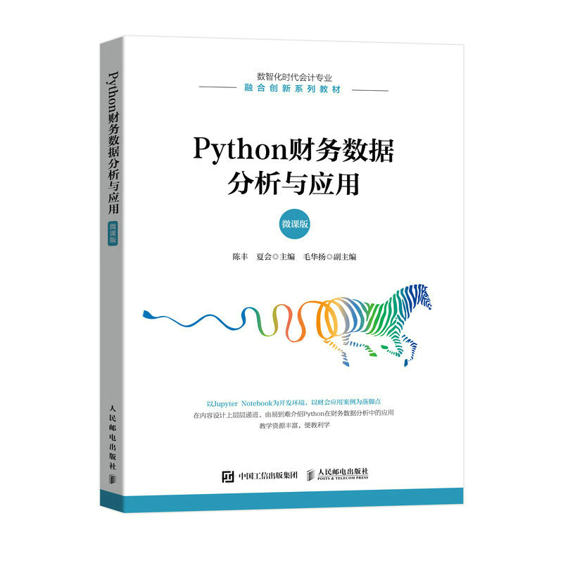 正版新书】PYTHON财务数据分析与应用(微课版)陈丰 夏会97871