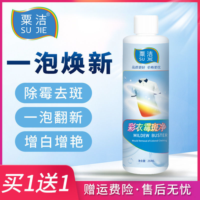 漂白潮牛泡泡污渍强效去污去点发黄霉衣领净流神器霉斑洗衣服 霉斑净[收藏送粉剂]今日活动