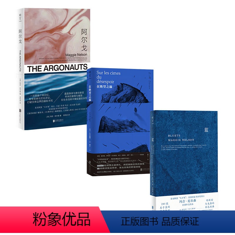 【正版】明室 蓝+在绝望之巅+阿尔戈玛吉·尼尔森BLUETS哲思散文随笔集3册: 外国经典文学哲学书籍