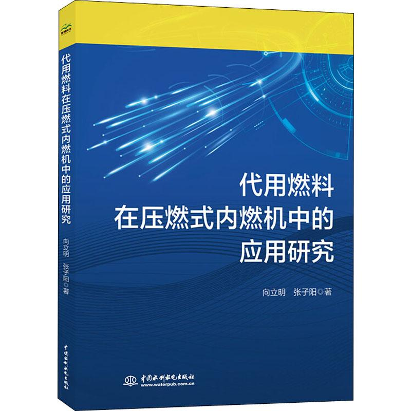 醉染图书代用燃料在压燃式内燃机中的应用研究9787517081050