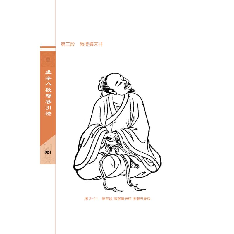 [醉染正版]坐姿八段锦导引法中医养生保健书 古朴精简的中医导引吐纳法 经典导引图谱与导引诀要 八段锦导引法 严蔚冰传承高清大图
