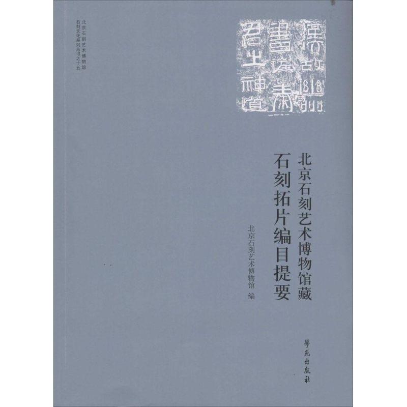 正版新书]北京石刻艺术博物馆藏石刻拓片编目提要北京石刻艺术博高清大图
