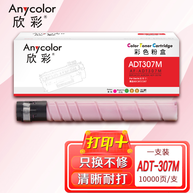 欣彩ADT-307粉盒AF-ADT307M红色10K适用震旦AURORA ADC307 ADC367复印机碳粉