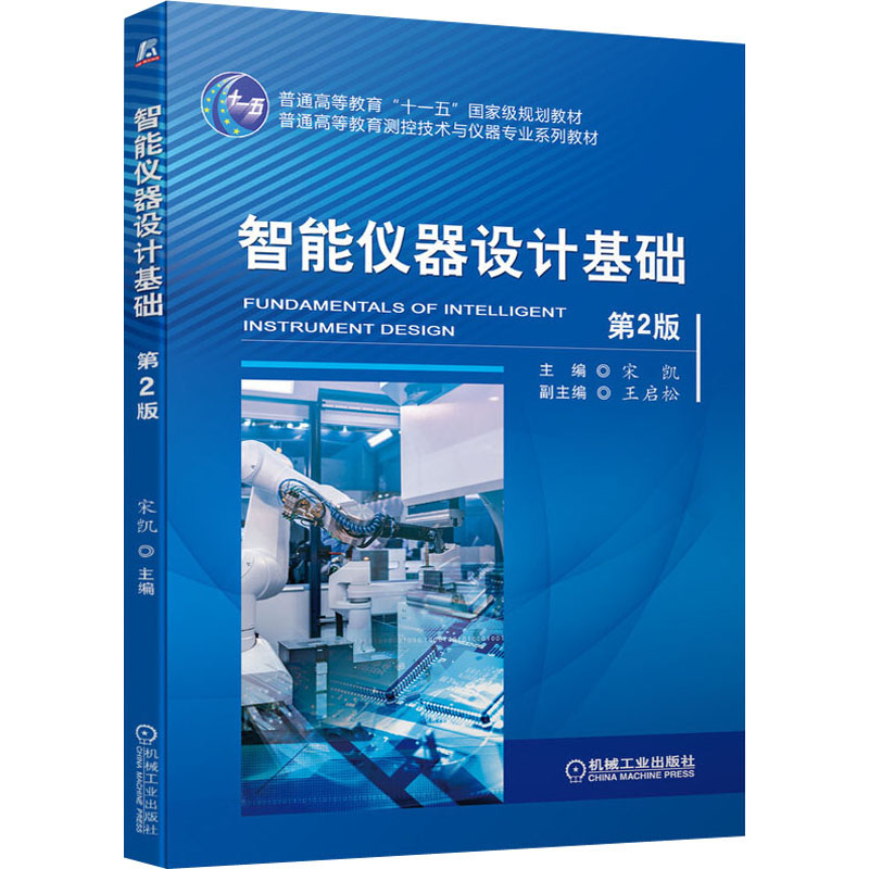 [M]智能仪器设计基础 第2版-9787111683865高清大图