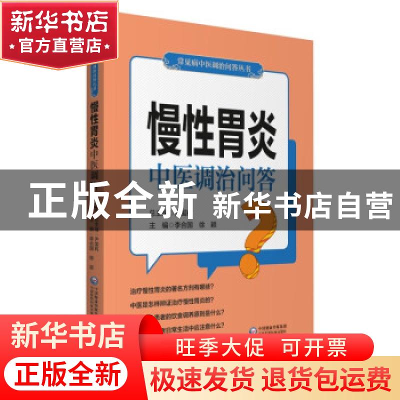 正版 慢性胃炎中医调治问答 尹国有,李合国,徐颖 中国医药科技出