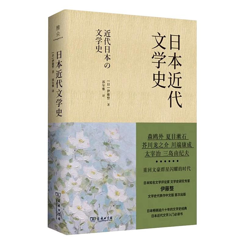 [M]日本近代文学史-9787100185141高清大图