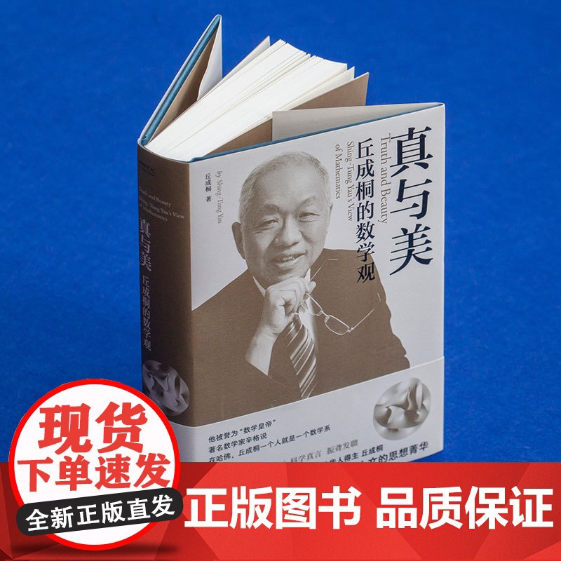 丘成桐的数学观 真与美 印章本 数学界诺贝尔奖 菲尔兹奖首位华人得主丘成桐 浸润中西 沟通数理与人文的菁华 正版书籍高清大图