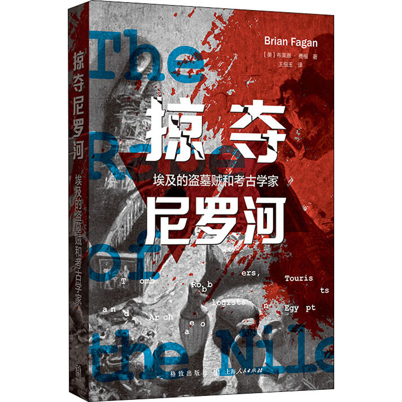 醉染图书掠夺尼罗河 埃及的盗墓贼和考古学家9787543058高清大图