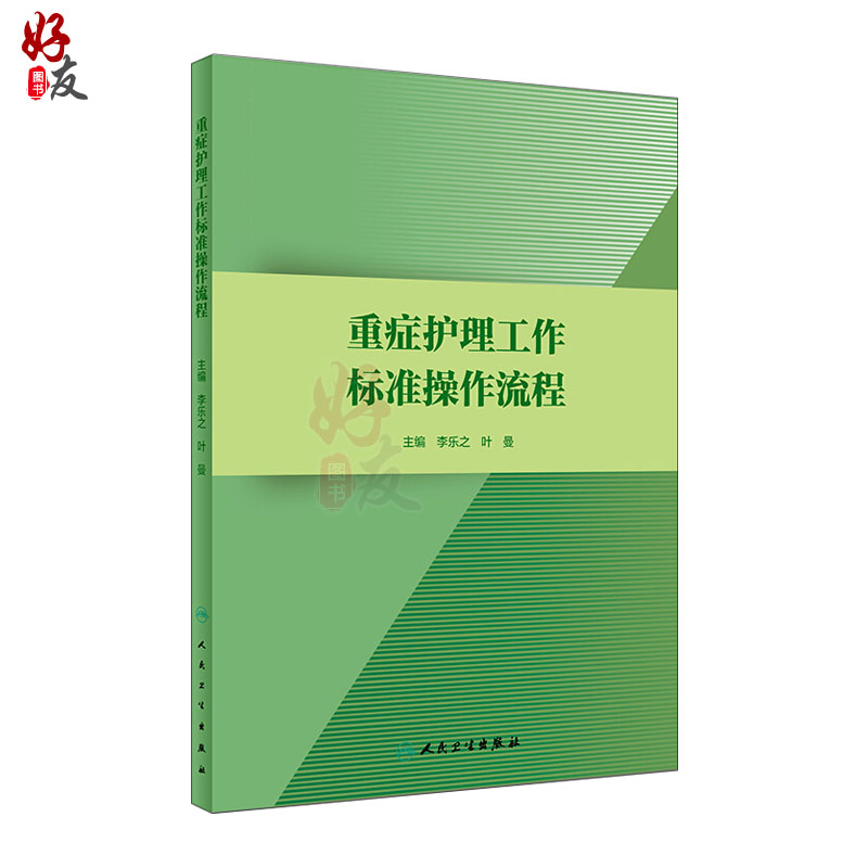 [正版] 重症护理工作标准操作流程 李乐之 叶曼主编 人卫版 护理学参考书 重症护理管理 重症病房专科护理标准操作流程高清大图