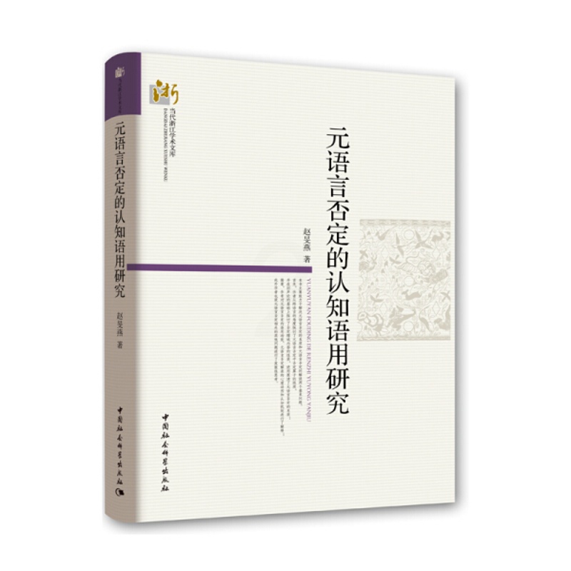 [醉染正版]正版图书 元语言否定的认知语用研究/当代浙江学术文库中国社会科学赵旻燕高清大图