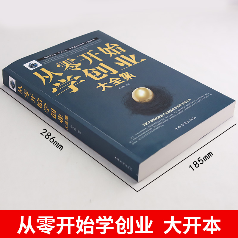 [正版]樊登 从零开始学创业大全集书籍经商开店书籍创业生意经商赚钱指导 商业思维团队创建人力资源财务管理全面创业书籍畅高清大图