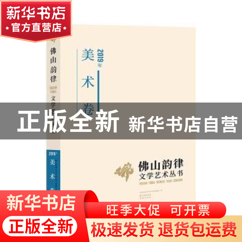 正版 佛山韵律文学艺术丛书:2019年:美术卷 佛山韵律文学艺术丛书高清大图