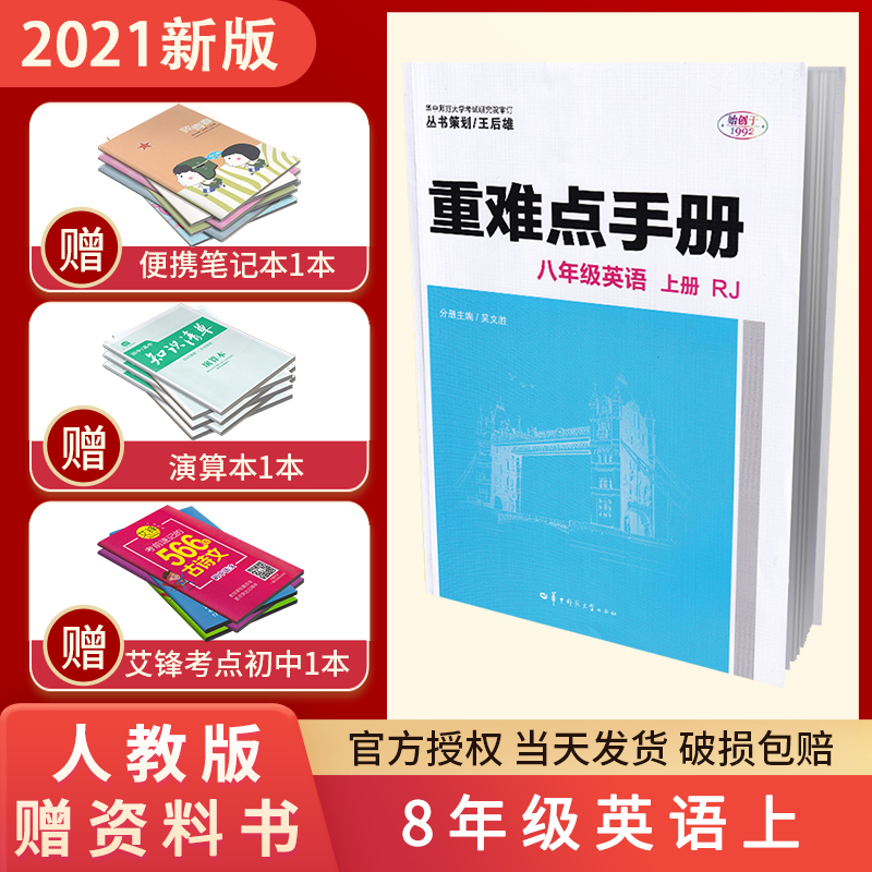 2021重难点手册初中英语八上人教版初中八年级上册英语练习册初中教材同步辅导资料书练习册刷题初二英语重难点8年级上配语文