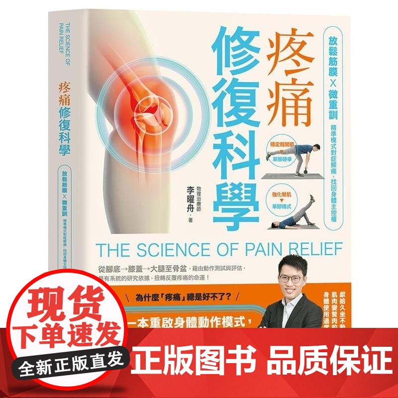 []港台原版 疼痛修复科学 放松筋膜 微重训 精准模式对症解痛 找回身体主控权 李曜舟 悦知文化 李曜舟 悦知高清大图