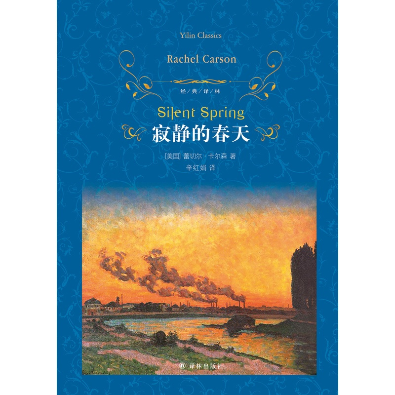 [正版]经典译林:寂静的春天 中文版全译本无删减 美国蕾切尔卡森原著
