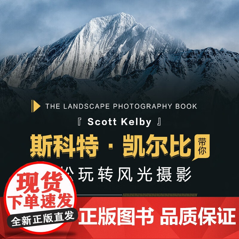 斯科特凯尔比的风光摄影手册 斯科特·凯尔比 著 摄影高清大图
