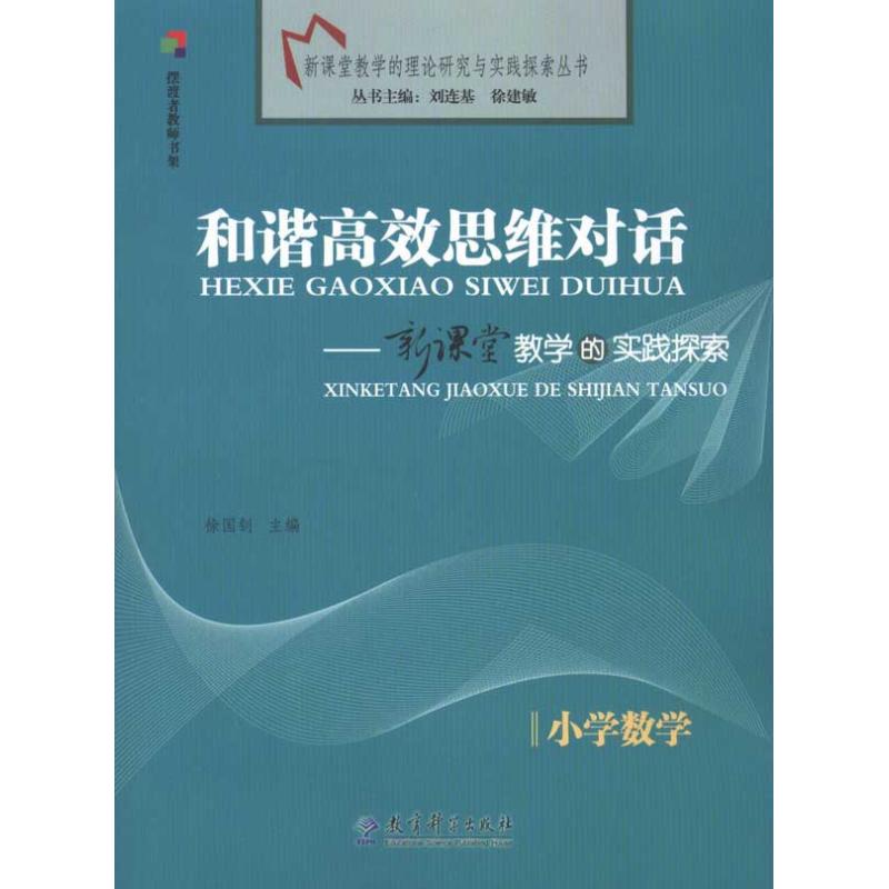 【M】和谐高效思维对话/新课堂教学的实践探索(小学数学)-9787504147264