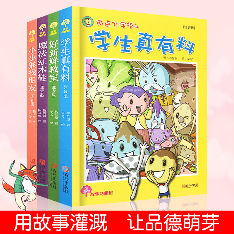 [醉染正版]故事奇想树 好新鲜教室等4册全套 学生真有料+小小猴找朋友+魔法红木鞋/用点心系列 正版儿童文学6-12高清大图