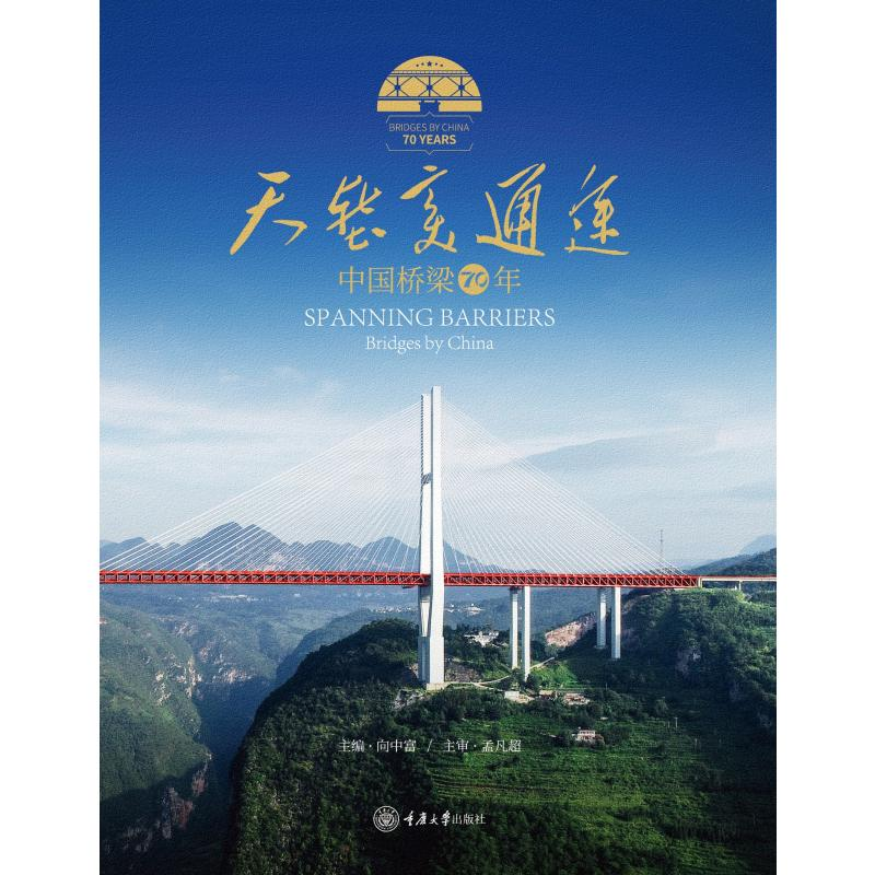 音像天堑变通途:中国桥梁70年向中富