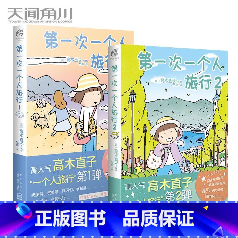 【正版】第一次一个人旅行1+2 全套2册 高木直的书 漫画 日本绘本动漫一个人住一个人的美食之旅系列书籍