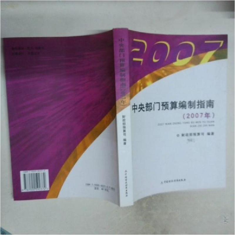 正版新书】中央部门预算编制指南(2007年)财政部预算司 编著9787
