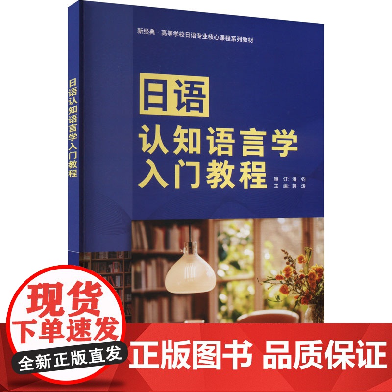 外研社 日语认知语言学入门教程 新经典 高等学校日语专业核心课程系列教材高清大图
